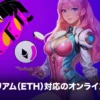 オンラインカジノ　イーサリアム